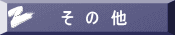 そ　の　他