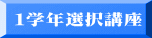 １学年選択講座