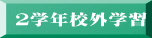 ２学年校外学習