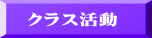 クラス活動