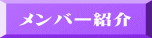 メンバー紹介