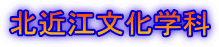 北近江文化学科