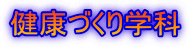 健康づくり学科