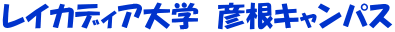 レイカディア大学　彦根キャンパス