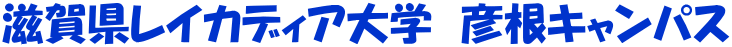 滋賀県レイカディア大学　彦根キャンパス